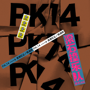 阿娇与冠希13分26秒的背景故事
